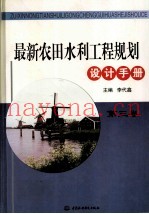 最新农田水利工程规划设计手册  3
