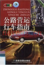 中国交通：公路营运行车指南