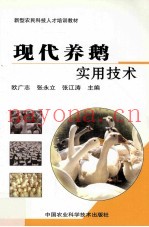 现代养鹅实用技术