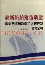 最新船舶建造质量检验测试与监造全过程控制实务全书  第4卷