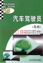 汽车驾驶员：高级