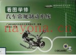 看图学修汽车常规制动系统