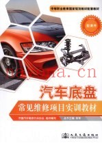 汽车底盘常见维修项目实训教材  下