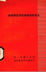 如何保证试车场的试车安全