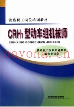 CRH1型动车组机械师