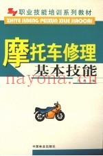 摩托车修理基本技能