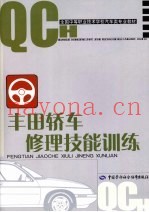 丰田轿车修理技能训练