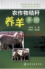 农作物秸秆养羊手册