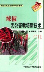 辣椒无公害栽培新技术