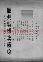 公路桥涵标准图斜石拱桥