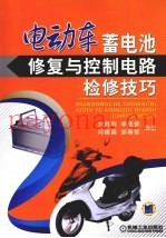 电动车蓄电池修复与控制电路检修技巧