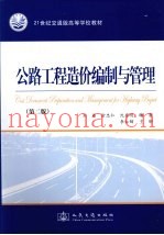 公路工程造价编制与管理