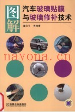 图解汽车玻璃贴膜与玻璃修补技术