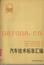 汽车技术标准汇编