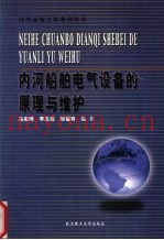 内河船舶电气设备的原理与维护