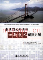 浙江省公路工程四新技术预算定额