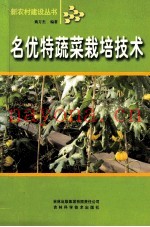 名优特蔬菜栽培技术
