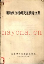 船舶液压机械及系统译文集