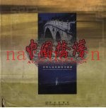中国桥谱  中英文本  图集