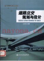 道路立交规划与设计