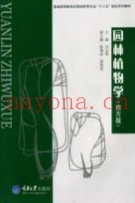 园林植物学  南方版