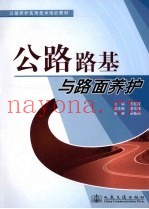 公路路基与路面养护