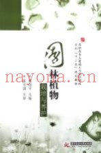 园林植物栽培与养护