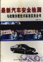 《最新汽车安全检测与故障诊断技术标准实务全书》