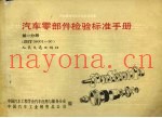 汽车零部件检验标准手册 ZBT08001-900 第1分册