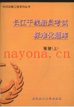 长江干线船员考试标准化题库  轮机  上