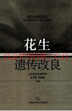 花生遗传改良