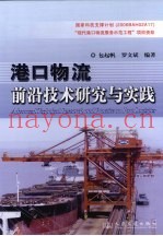 港口物流前沿技术研究与实践