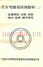 汽车驾驶员培训教材  2  故障预防、诊断、排除、维护、检修、操作规范