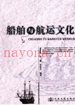 船舶与航运文化