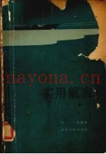 实用航海术  下  天文航海法