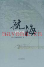 航海  文明之迹