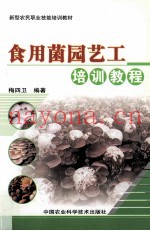 食用菌园艺工培训教程