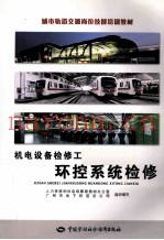 机电设备检修工  环控系统检修