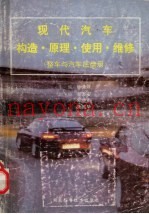 现代汽车构造·原理·使用·维修  整车与汽车底盘册