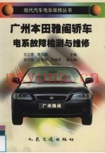 广州本田雅阁轿车电系故障检测与维修