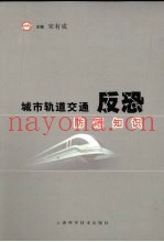 城市轨道交通反恐防范知识