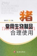 猪常用生物制品合理使用