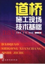 道桥施工现场技术基础