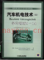 汽车机电技术  3  学习领域9-14