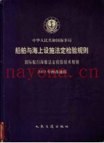 中华人民共和国海事局  船舶与海上设施法定检验规则  国际航行海船法定检验技术规则  2003年修改通报