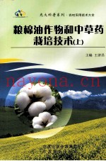 粮棉油作物和中草药栽培技术  上