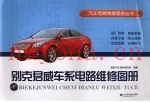 别克君威车系电路维修图册