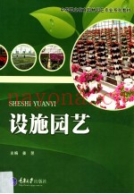 设施园艺