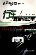 行车安全需记牢
