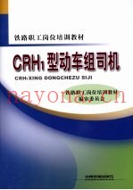 CRH1型动车组司机